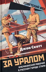 За Уралом. Американский рабочий в русском городе стали