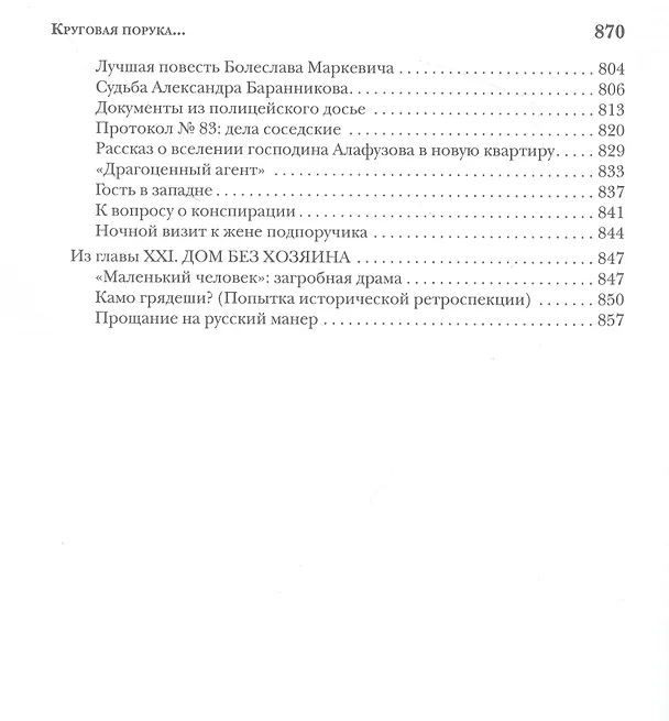 Книга Круговая порука. Жизнь и смерть Достоевского (Игорь Волгин) — 9