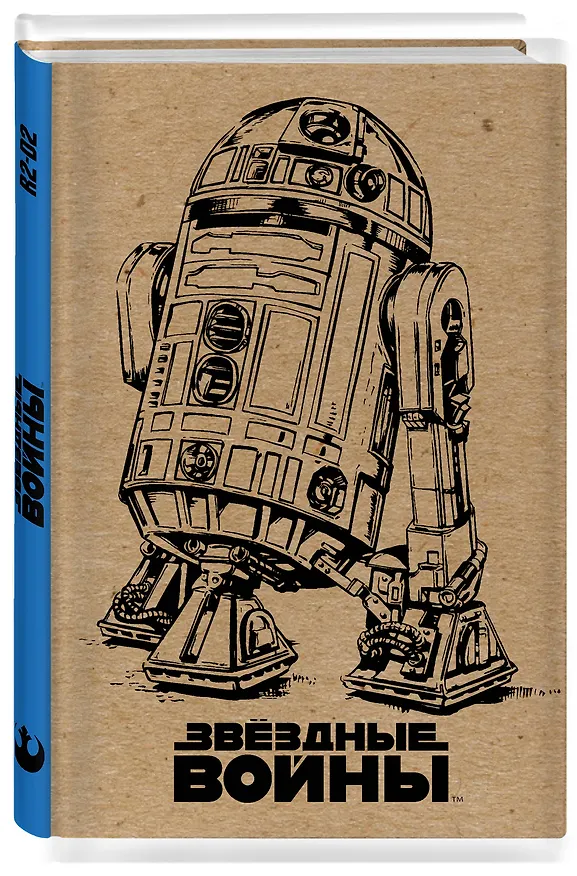 Блокнот. R2-D2 (крафт) A5, 192 стр. 345817 — 2