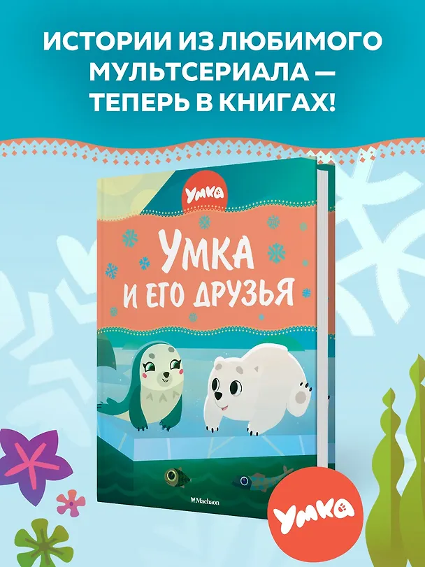 Книга Умка и его друзья (Сергей Георгиев) — 4