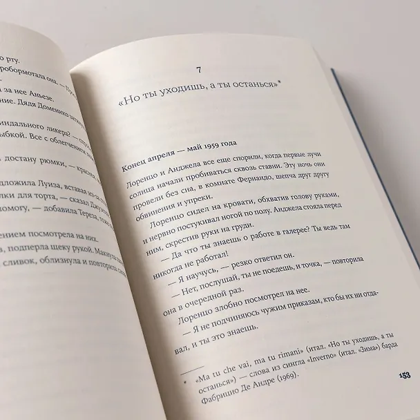 Книга Завтра, завтра (Франческа Джанноне) — 9