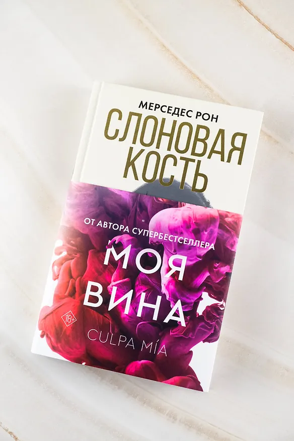 Книга Слоновая кость (Мерседес Рон) — 6