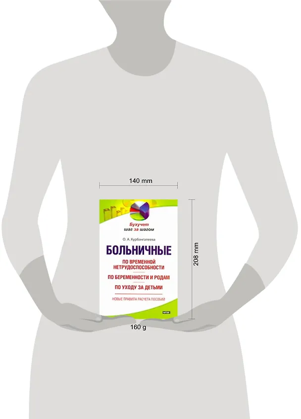 Книга Больничные: по временной нетрудоспособности, по беременности и родам, по уходу за детьми (Оксана Курбангалеева) — 2