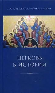 Церковь в истории: статьи по истории Церкви