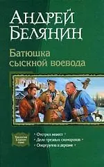 Батюшка сыскной воевода
