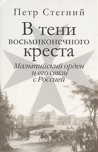 В тени восьмиконечного креста. Мальтийский орден и его связи с Россией.