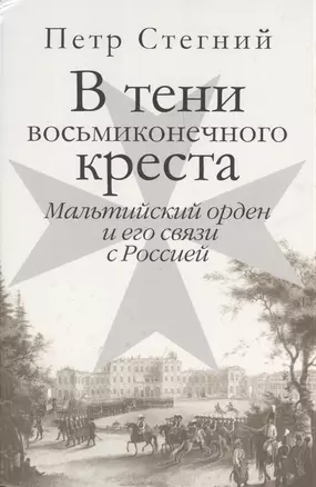 В тени восьмиконечного креста. Мальтийский орден и его связи с Россией. — 2394087 — 1