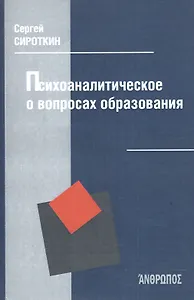 Психоаналитическое о вопросах образования