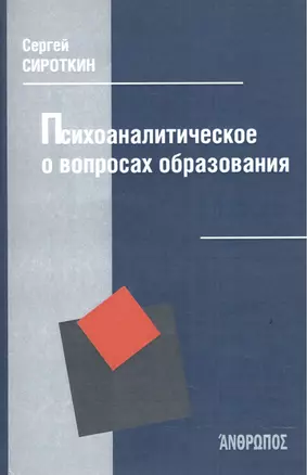 Психоаналитическое о вопросах образования — 2541506 — 1