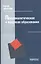 Психоаналитическое о вопросах образования — 2541506 — 1
