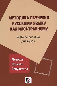 Методика обучения русскому языку как иностранному