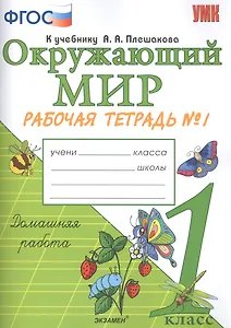 Окружающий мир. 1 класс. Рабочая тетрадь № 1. К учебнику А.А. Плешакова "Окружающий мир. 1 класс. В 2-х частях. Часть 1"
