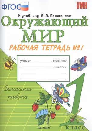 Окружающий мир. 1 класс. Рабочая тетрадь № 1. К учебнику А.А. Плешакова "Окружающий мир. 1 класс. В 2-х частях. Часть 1" — 2761639 — 1