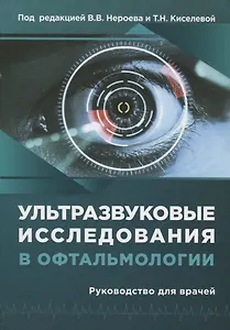 Ультразвуковые исследования в офтальмологии. Руководство для врачей