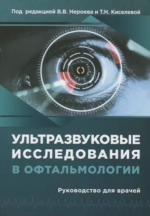 Ультразвуковые исследования в офтальмологии. Руководство для врачей — 2761929 — 1