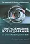 Ультразвуковые исследования в офтальмологии. Руководство для врачей — 2761929 — 1