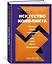 Искусство конфликта. Почему споры разлучают и как они могут объединять — 2926916 — 2