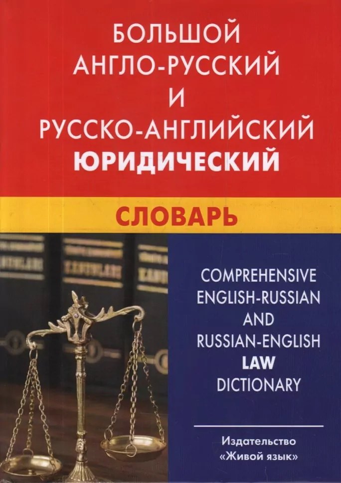 Большой англо-русский и русско-английский юридический словарь : свыше 100 000 терминов, сочетаний, эквивалентов и значений. С транскрипцией