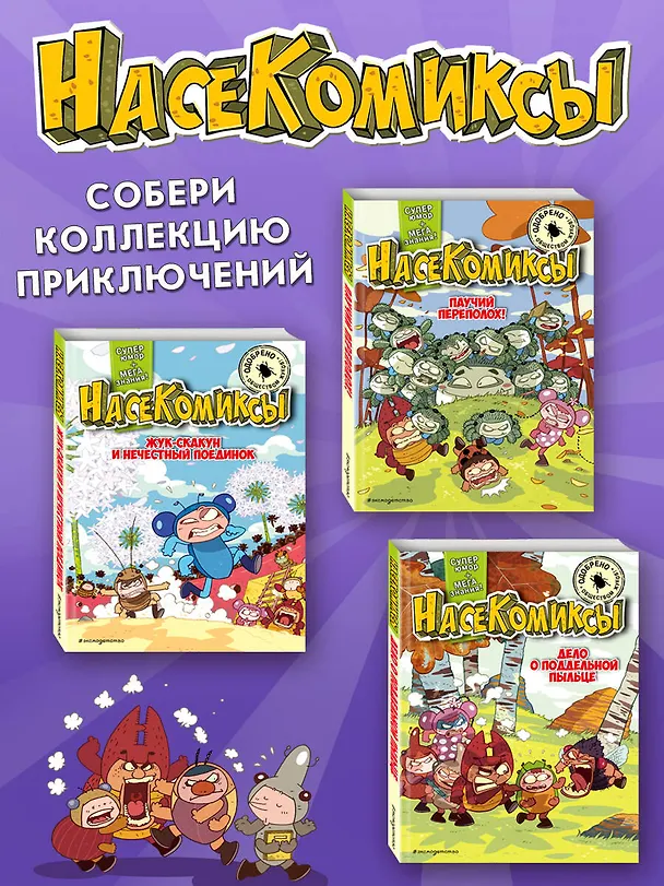Книга НасеКомиксы. Жук-олень против соперников! (У Сянминь) — 8