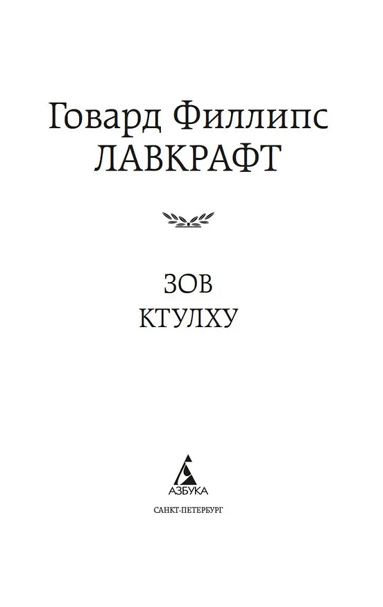 Книга Зов Ктулху (Говард Филлипс Лавкрафт) — 8