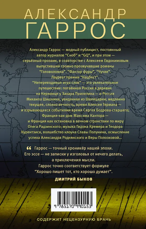 Книга Непереводимая игра слов (Александр Гаррос) — 2