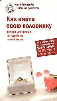 Как найти свою половинку. Тренинг для женщин по устройству личной жизни. 55 упражнений, которые помогут вам выйти замуж за мужчину вашей мечты 2155514 — 1