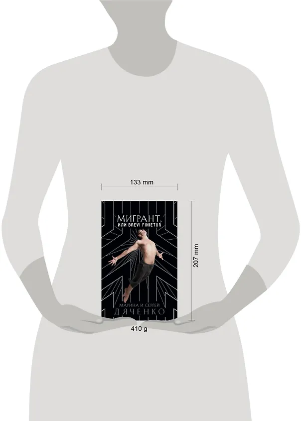 Книга Мигрант, или Brevi finietur (Марина Дяченко, Сергей Дяченко) — 5