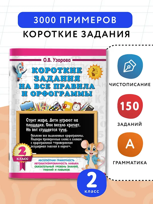 Книга Короткие задания на все правила и орфограммы 2 класс (Ольга Узорова) — 4