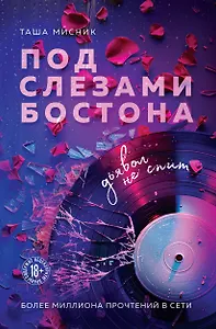 Под слезами Бостона. Дьявол не спит