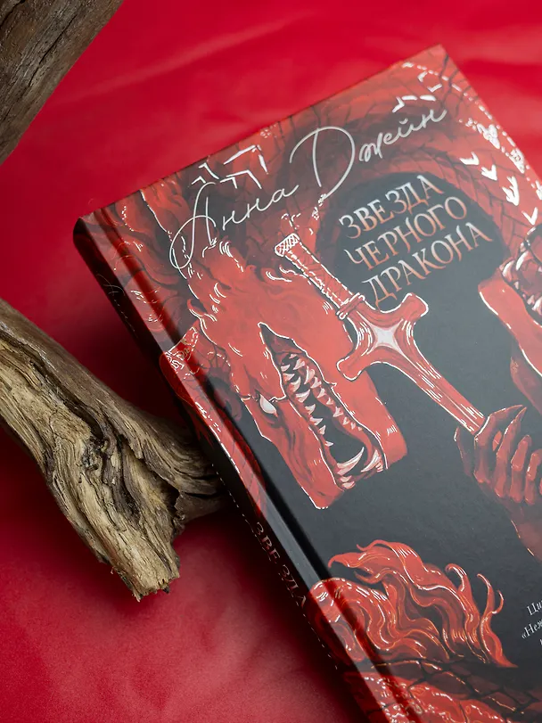 Книга Звезда Черного дракона (Анна Джейн) — 12