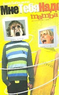 Книга Мне тебя надо (Анна Бабяшкина) — 1