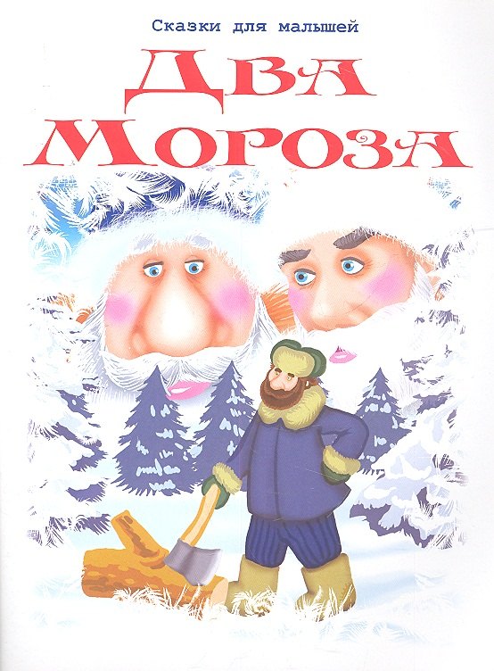

Два Мороза