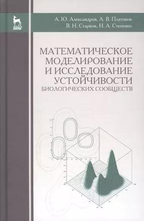 Математическое моделирование и исследование устойчивости биологических сообществ: Уч.пособие, 2-е из — 2505316 — 1