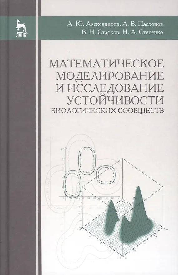 Книга Математическое моделирование и исследование устойчивости биологических сообществ: Уч.пособие, 2-е из (Александр Александров) — 1