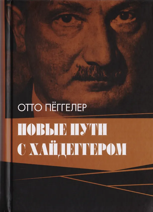 Книга Новые пути с Хайдеггером () — 1