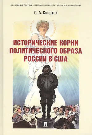 Книга Исторические корни политического образа России в США. Монография ()