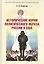 Исторические корни политического образа России в США. Монография — 2837940 — 1