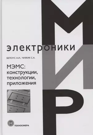 МЭМС: конструкции, технологии, приложения — 3075122 — 1