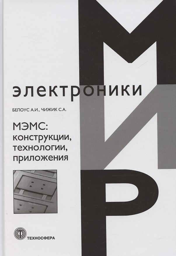 Книга МЭМС: конструкции, технологии, приложения (Анатолий Белоус) — 1
