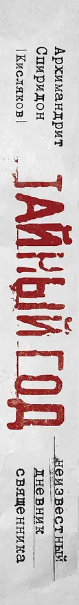 Книга Тайный год. Неизвестный дневник священника (Симеон Крайопулос) — 3