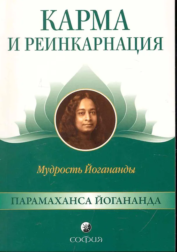 Книга Карма и реинкарнация: Мудрость Йогананды (Парамаханса Йогананда) — 1