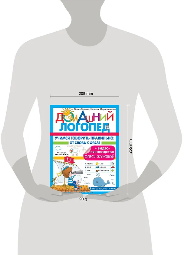 Книга Учимся говорить правильно: от слова к фразе (Олеся Жукова, Наталья Жерновенкова) — 8