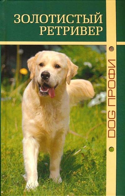 Книга Золотистый ретривер () — 1