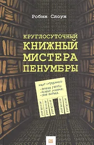 Круглосуточный книжный мистера Пенумбры