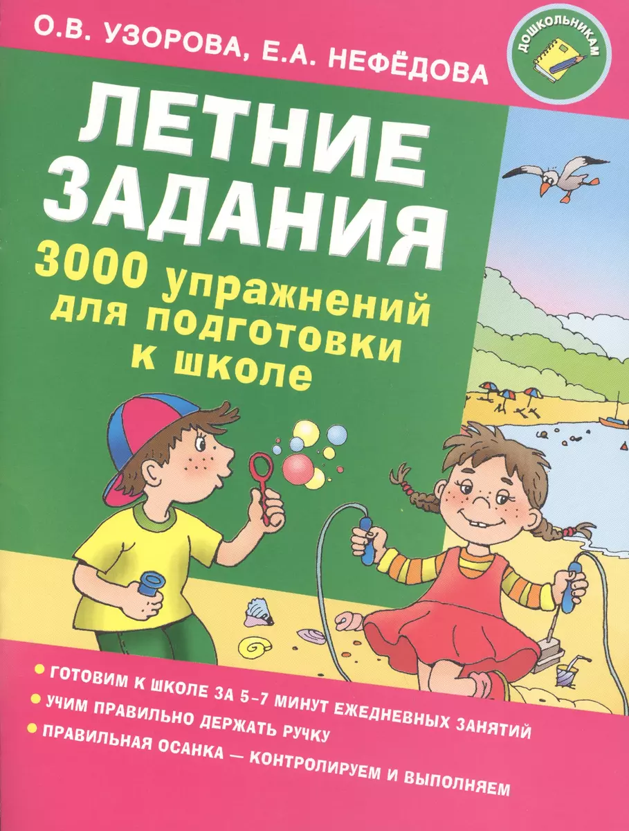 Летние задания. 3000 упражнений для подготовки к школе (Елена Нефедова,  Ольга Узорова) - купить книгу с доставкой в интернет-магазине  «Читай-город». ISBN: 978-5-17-094429-3