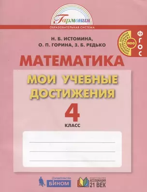 Математика. Мои учебные достижения. Контрольные работы: 4 кл. Р/т. (ФГОС). — 2711738 — 1