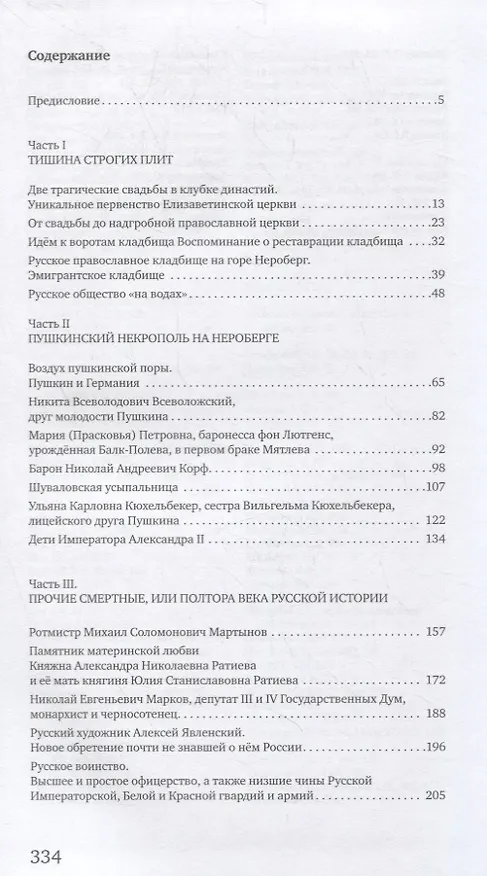 Книга Печаль моя светла... Меланхолические прогулки с поэтическим путеводителем по русскому историческому кладбищу Висбадена (Светлана Арро) — 2