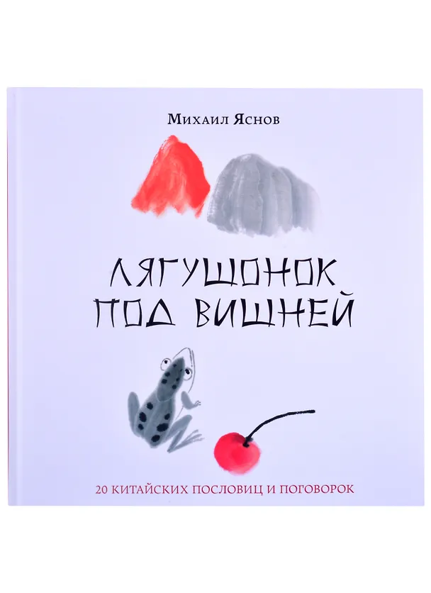 Книга Лягушонок под вишней. 20 китайских пословиц и поговорок () — 1