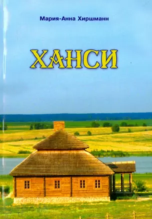 Ханси — 2996548 — 1