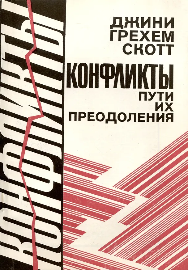 Книга Конфликты, пути их преодоления (Джини Скотт) — 1